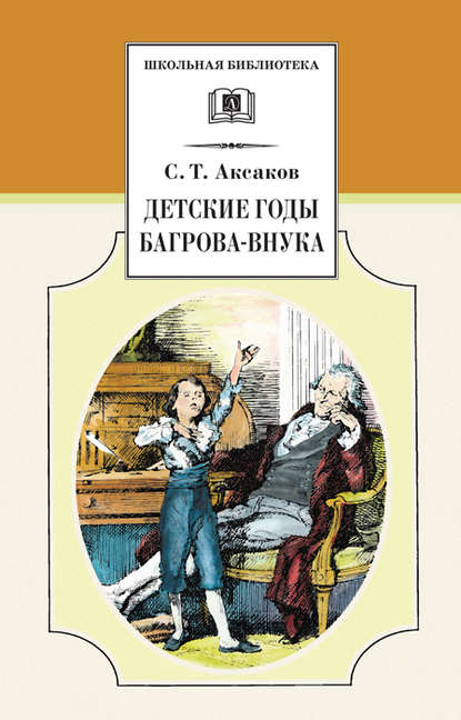 Детские годы Багрова-внука - Сергей Аксаков