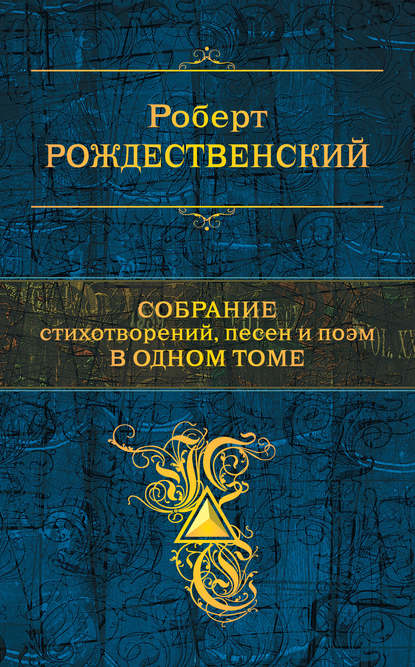 Собрание стихотворений, песен и поэм в одном томе - Роберт Рождественский