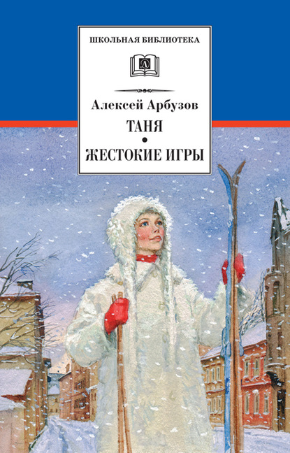 Таня. Жестокие игры — Алексей Арбузов