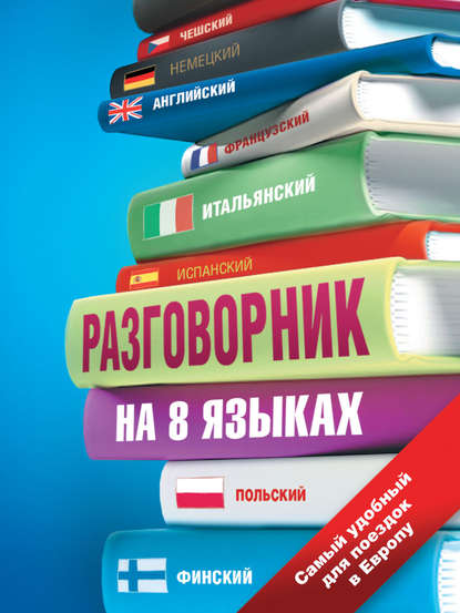 Разговорник на 8 языках: английский, немецкий, французский, итальянский, испанский, польский, финский, чешский — Группа авторов