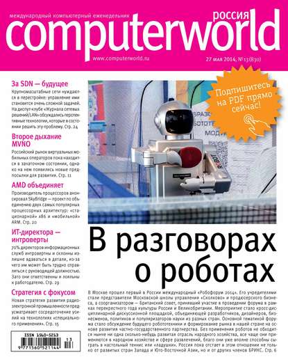 Журнал Computerworld Россия №13/2014 — Открытые системы