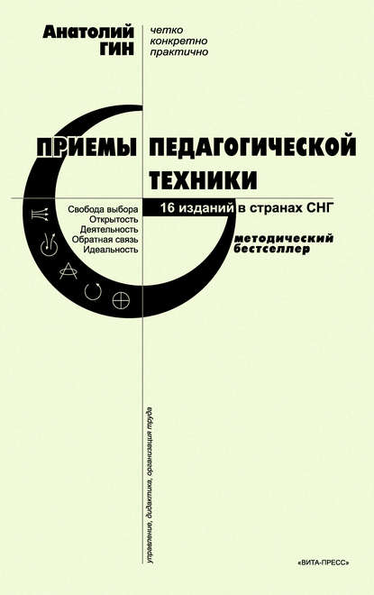 Приемы педагогической техники. Свобода выбора. Открытость. Деятельность. Обратная связь. Идеальность - А. А. Гин