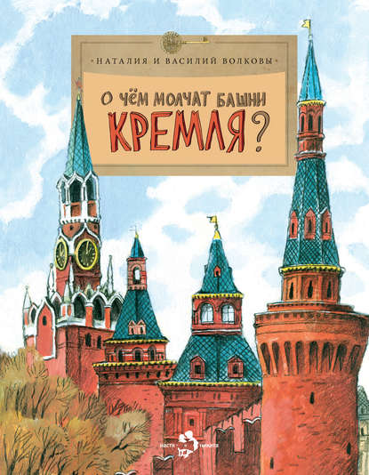 О чем молчат башни Кремля? - Василий Волков