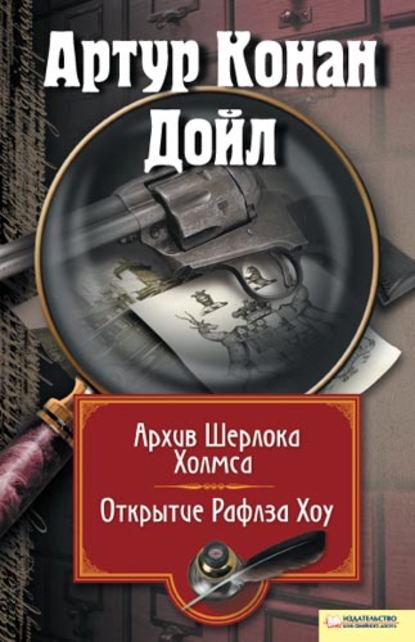 Архив Шерлока Холмса. Открытие Рафлза Хоу (сборник) — Артур Конан Дойл