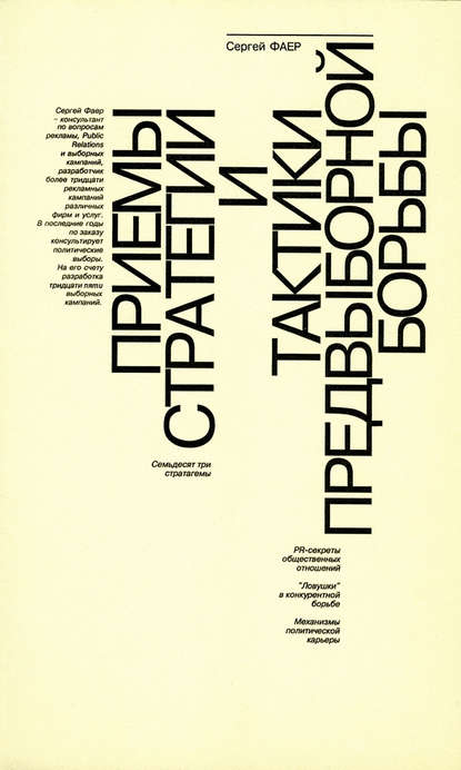 Приемы стратегии и тактики предвыборной борьбы - С. А. Фаер