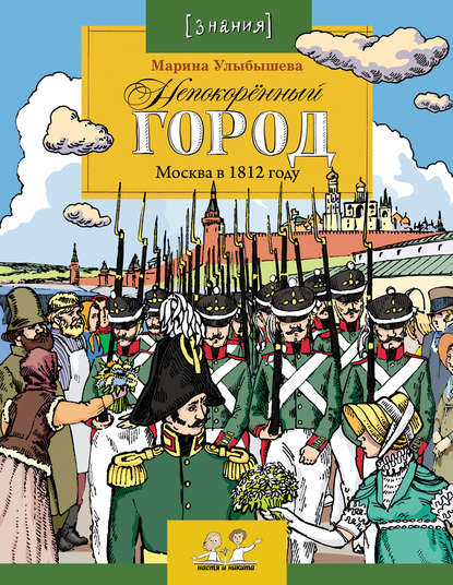 Непокоренный город. Москва в 1812 году - Марина Улыбышева