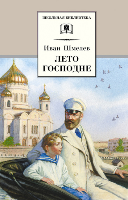 Лето Господне — Иван Шмелев