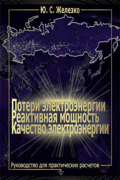 Потери электроэнергии. Реактивная мощность. Качество электроэнергии: Руководство для практических расчетов - Юрий Железко