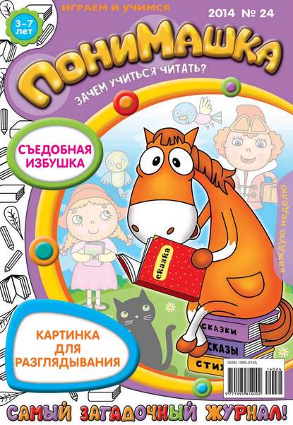 ПониМашка. Развлекательно-развивающий журнал. №24 (май) 2014 — Открытые системы