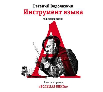 Инструмент языка. О людях и словах — Евгений Водолазкин