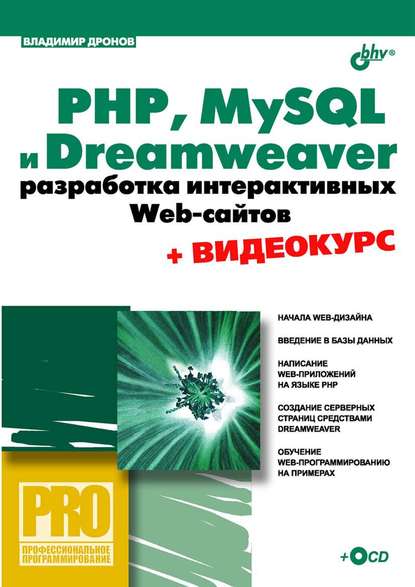 PHP, MySQL и Dreamweaver. Разработка интерактивных Web-сайтов - Владимир Дронов