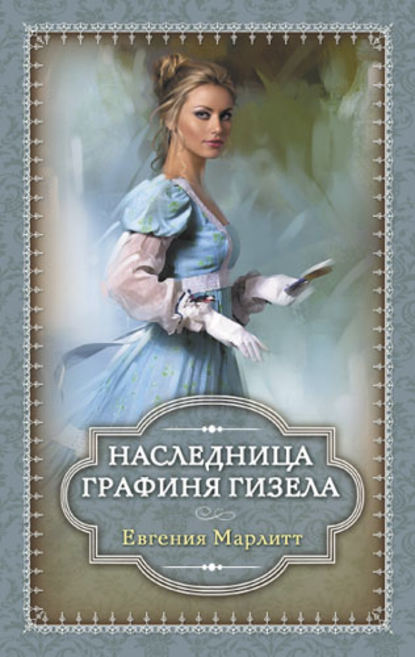 Наследница. Графиня Гизела (сборник) — Евгения Марлитт