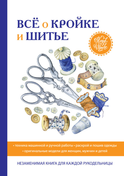 Всё о кройке и шитье — Группа авторов