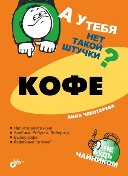 Кофе - Анна Чеботарева