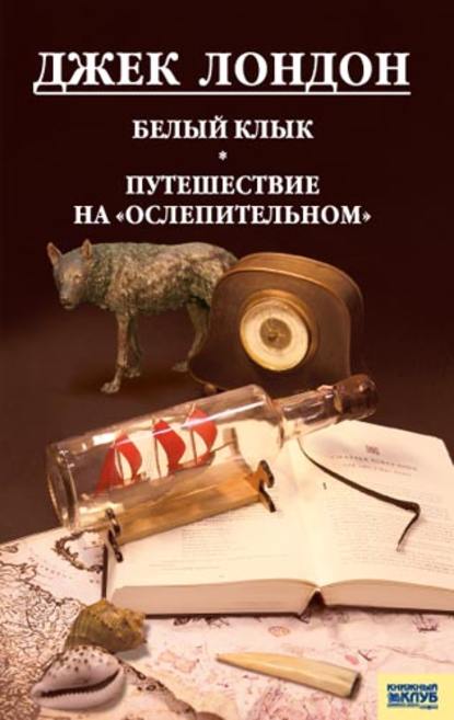 Белый клык. Любовь к жизни. Путешествие на «Ослепительном» (сборник) — Джек Лондон