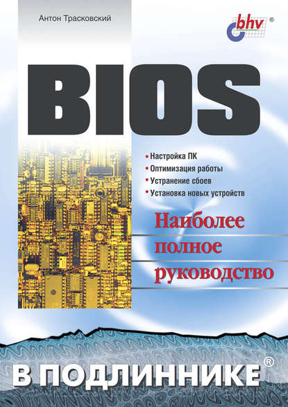 BIOS - Антон Трасковский