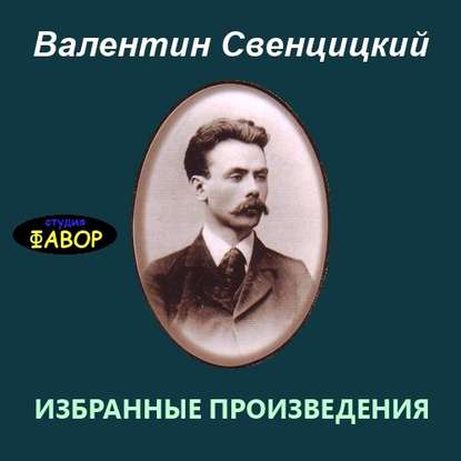 Избранные произведения - Протоиерей Валентин Свенцицкий