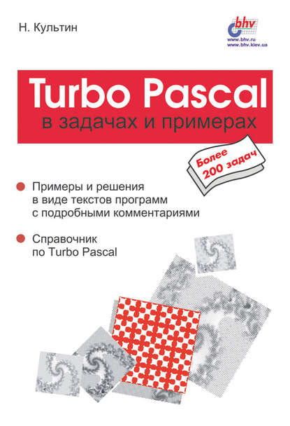 Turbo Pascal в задачах и примерах - Никита Культин