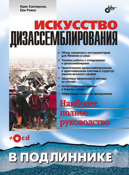 Искусство дизассемблирования — Крис Касперски