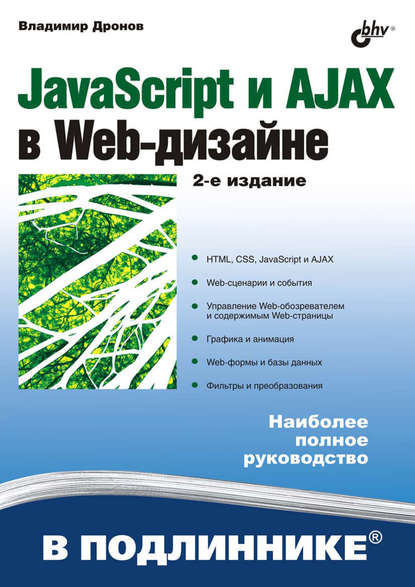 JavaScript и AJAX в Web-дизайне - Владимир Дронов