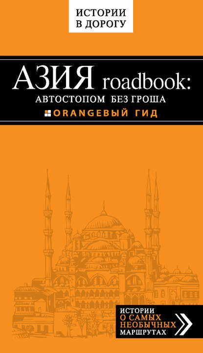 Азия roadbook: Автостопом без гроша — Егор Путилов