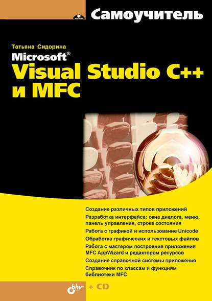 Самоучитель Microsoft Visual Studio C++ и MFC - Татьяна Сидорина