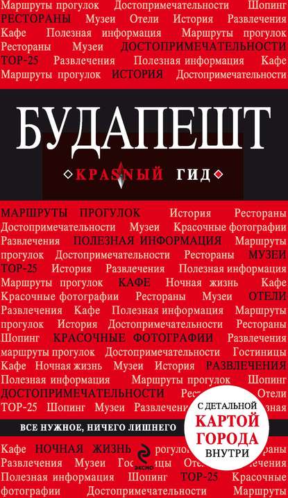 Будапешт. Путеводитель — Группа авторов