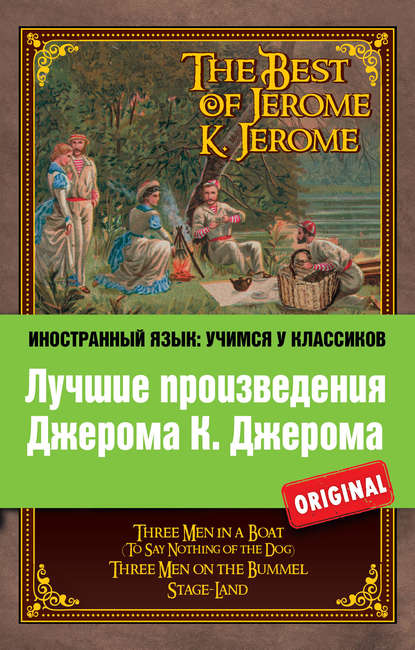 Лучшие произведения Джерома К. Джерома / The Best of Jerome K. Jerome - Джером К. Джером