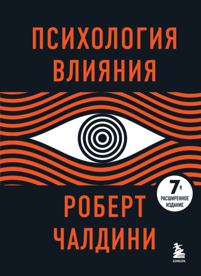 Психология влияния. 7-е расширенное издание — Роберт Чалдини