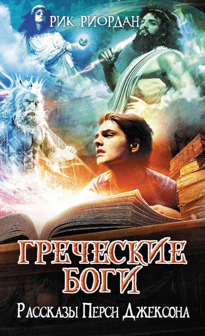 Греческие боги. Рассказы Перси Джексона — Рик Риордан