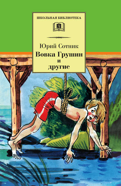 Вовка Грушин и другие (сборник) — Юрий Сотник