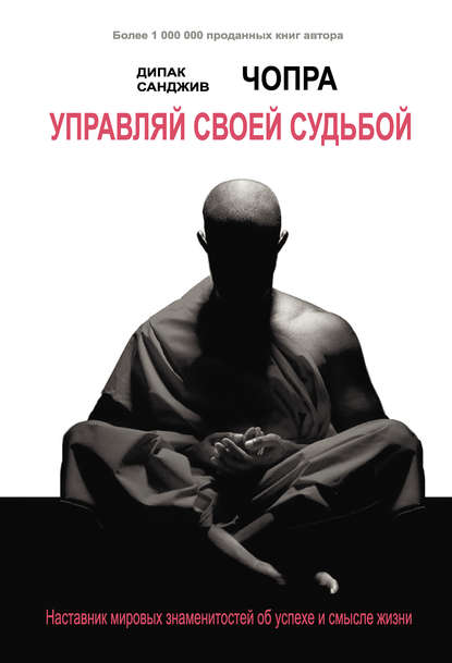 Управляй своей судьбой. Наставник мировых знаменитостей об успехе и смысле жизни — Дипак Чопра