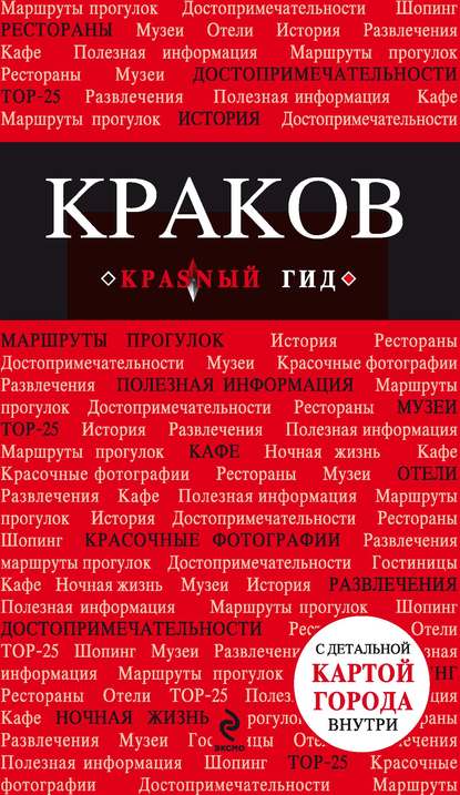 Краков. Путеводитель — Группа авторов