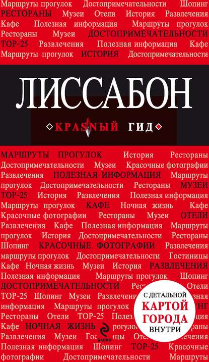 Лиссабон. Путеводитель - Группа авторов