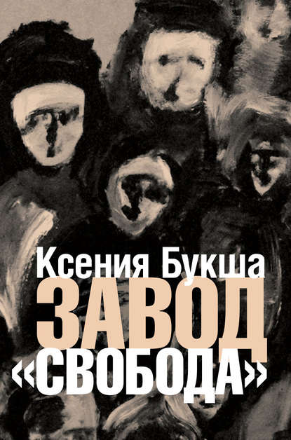 Завод «Свобода» - Ксения Букша