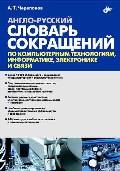 Англо-русский словарь сокращений по компьютерным технологиям, информатике, электронике и связи — А. Т. Черепанов