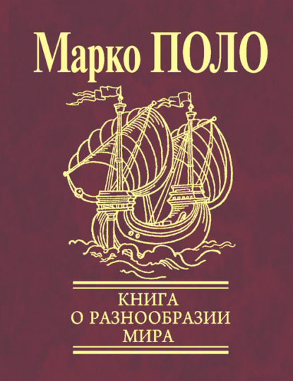 Книга о разнообразии мира (Избранные главы) — Марко Поло