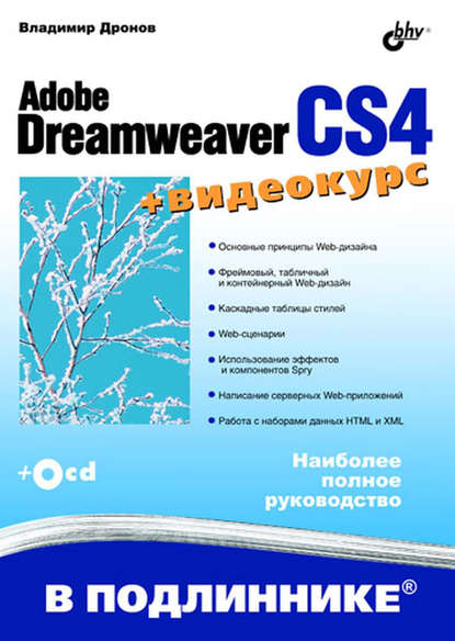 Adobe Dreamweaver CS4 - Владимир Дронов