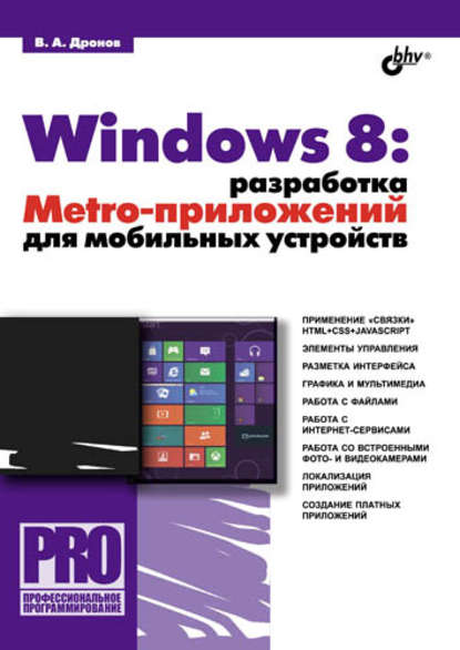 Windows 8: разработка Metro-приложений для мобильных устройств - Владимир Дронов