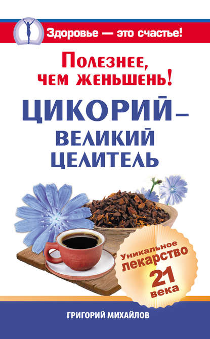 Полезнее, чем женьшень! Цикорий – великий целитель.Уникальное лекарство 21 века — Григорий Михайлов