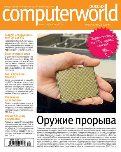 Журнал Computerworld Россия №14/2014 — Открытые системы