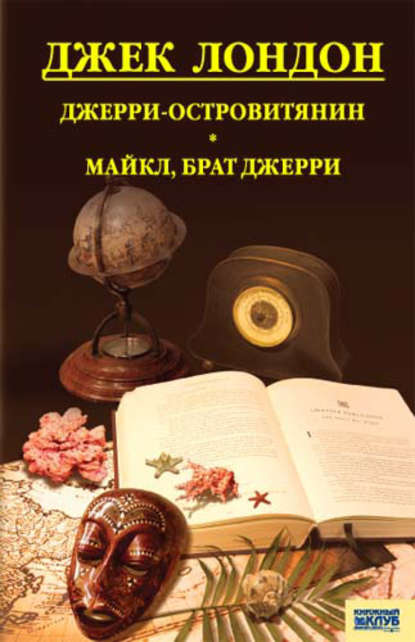 Джерри-островитянин. Майкл, брат Джерри (сборник) - Джек Лондон