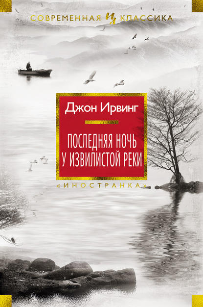 Последняя ночь у Извилистой реки - Джон Ирвинг