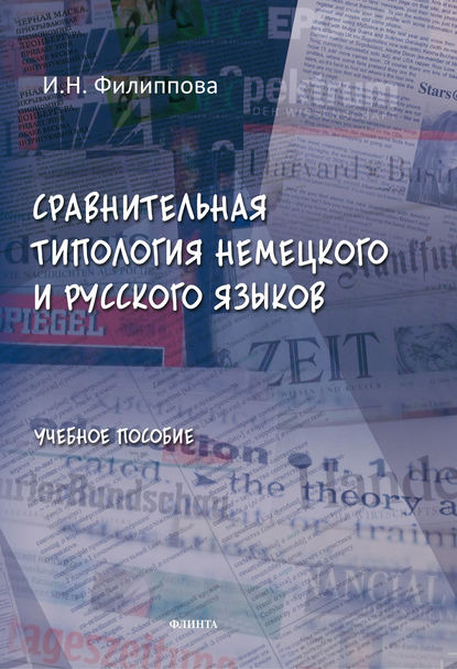 Сравнительная типология немецкого и русского языков. Учебное пособие - И. Н. Филиппова