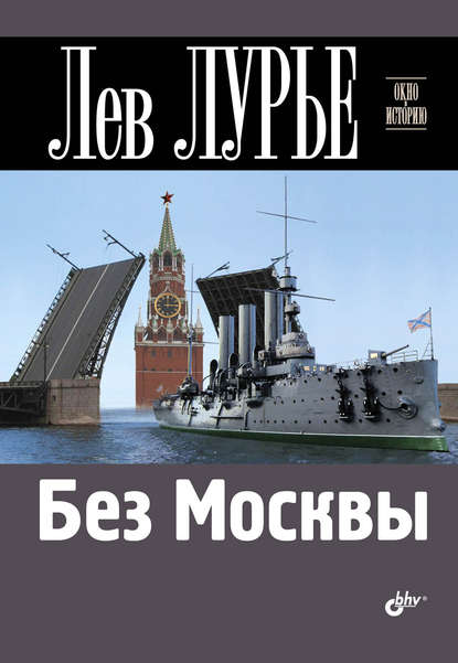 Без Москвы — Лев Лурье