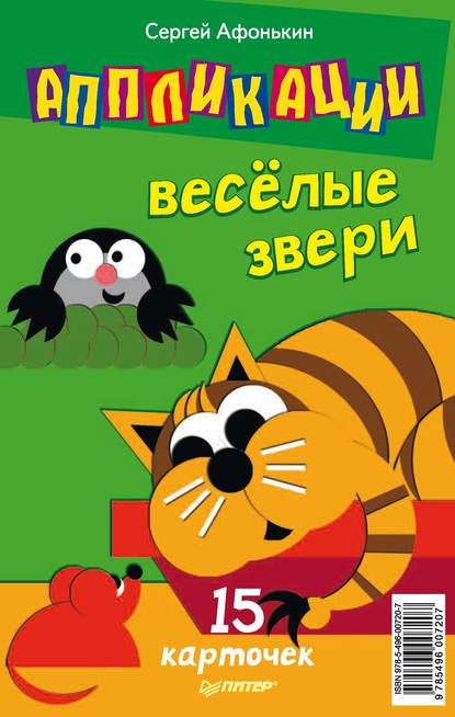 Аппликации. Веселые звери. 15 карточек — Сергей Афонькин