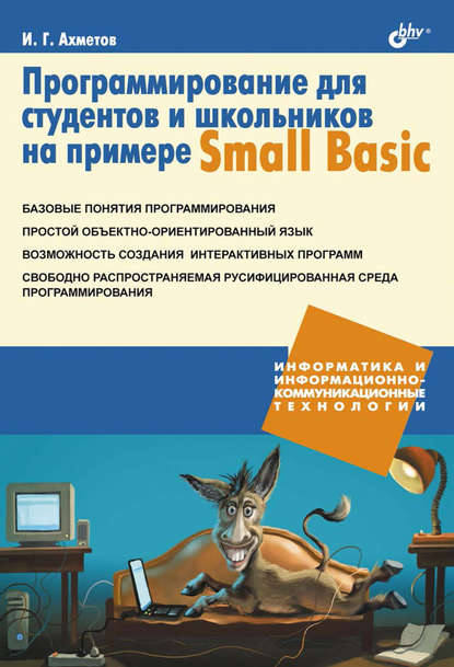 Программирование для студентов и школьников на примере Small Basic - Ильдар Ахметов