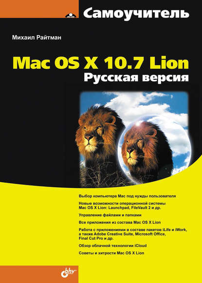 Самоучитель Mac OS X 10.7 Lion. Русская версия - Михаил Райтман