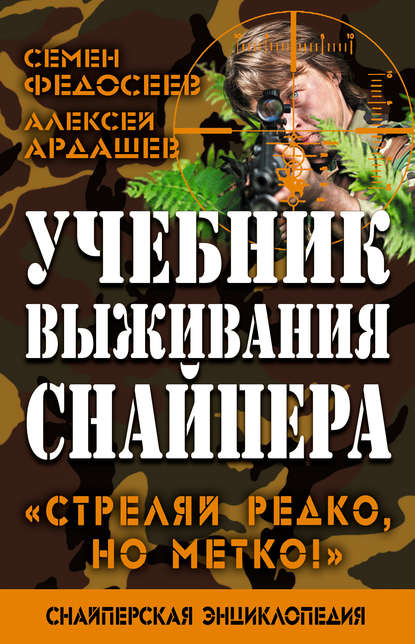 Учебник выживания снайпера. «Стреляй редко, но метко!» — Семен Федосеев