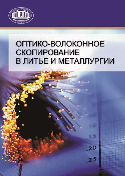 Оптико-волоконное скопирование в литье и металлургии - А. П. Марков